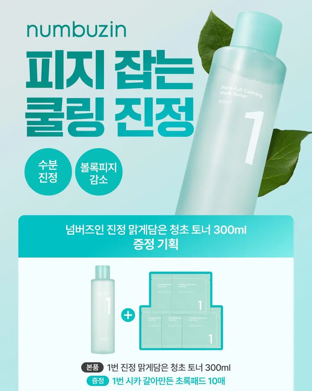 [수딩진정] 넘버즈인 1번 진정 맑게담은 청초토너 300ml 기획 (+1번 패드 10매 증정) 상세페이지 5
